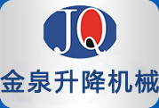 濟(jì)南金泉升降機(jī)械有限公司 濟(jì)南金泉升降機(jī)械有限公司